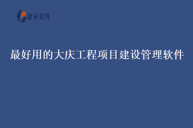 最好用的大庆工程项目建设管理软件