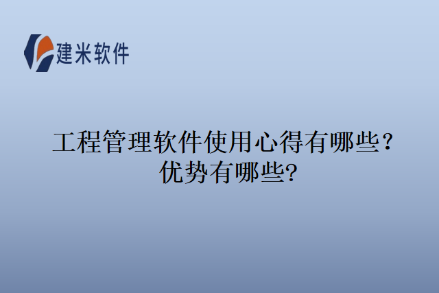 工程管理软件使用心得有哪些?优势有哪些?
