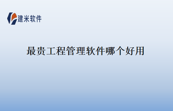 最贵工程管理软件哪个好用