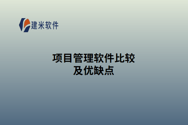 项目管理软件比较及优缺点