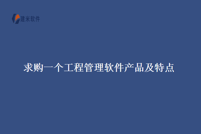 求购一个工程管理软件产品及特点