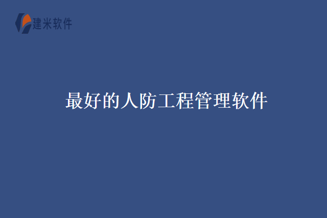 最好的人防工程管理软件