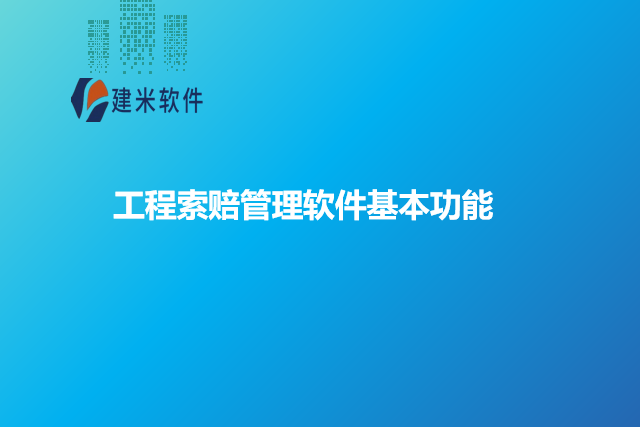 工程索赔管理软件基本功能