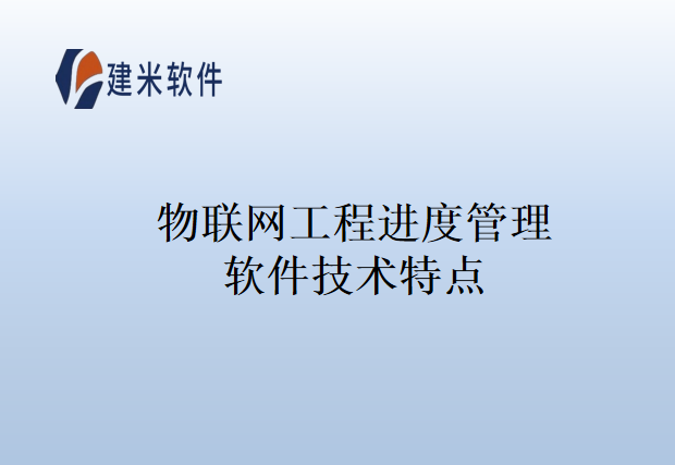 物联网工程进度管理软件技术特点