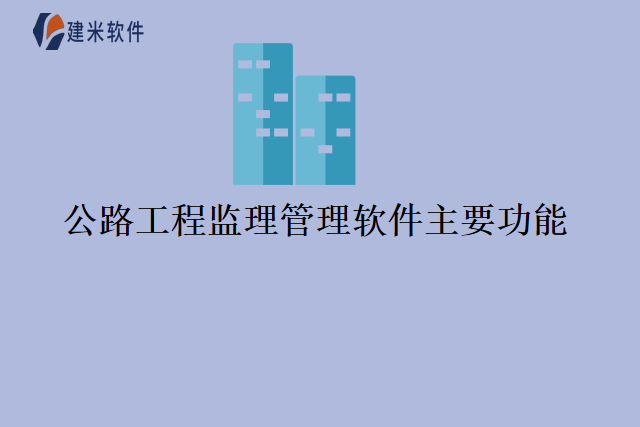 公路工程监理管理软件主要功能
