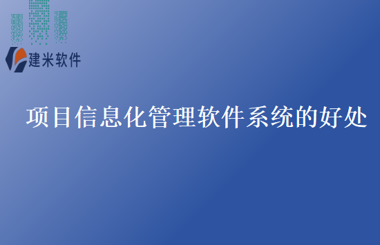 项目需求管理软件好处是什么