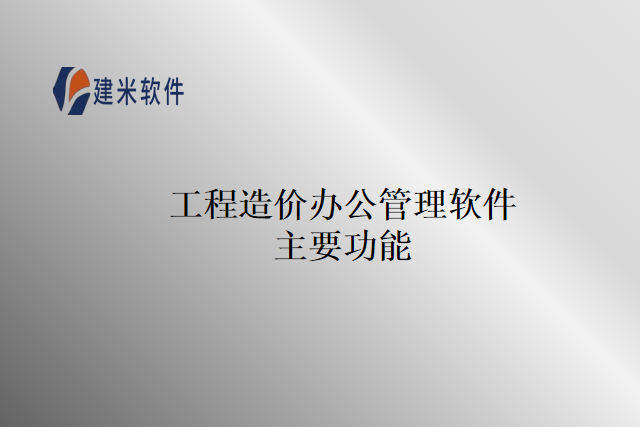 工程造价办公管理软件