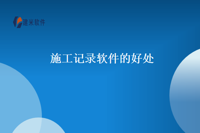 施工记录软件的好处