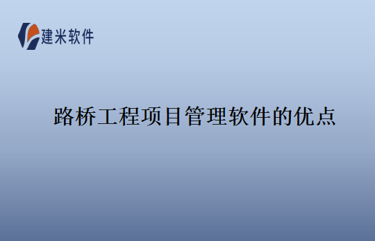 路桥工程项目管理软件的优点