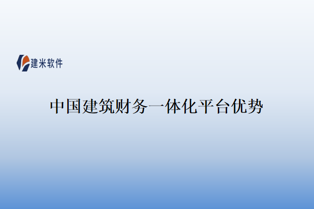 中国建筑财务一体化平台优势