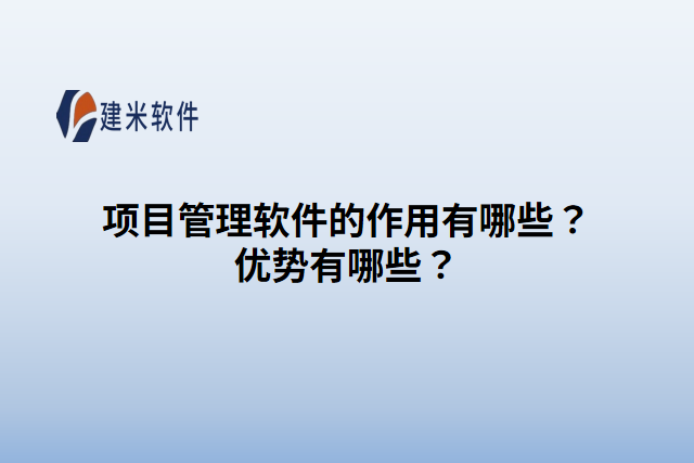 项目管理软件的作用有哪些？优势有哪些？