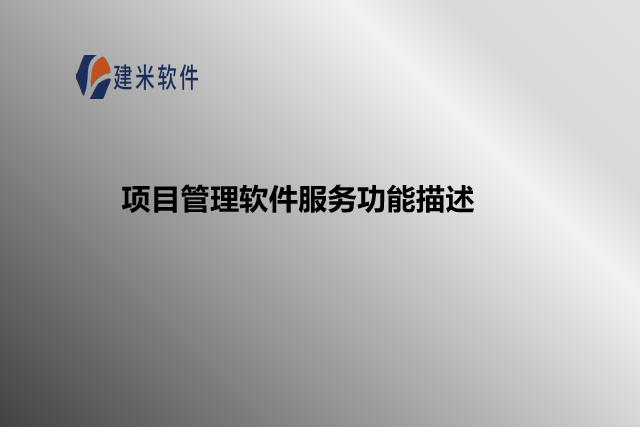 项目管理软件服务功能描述