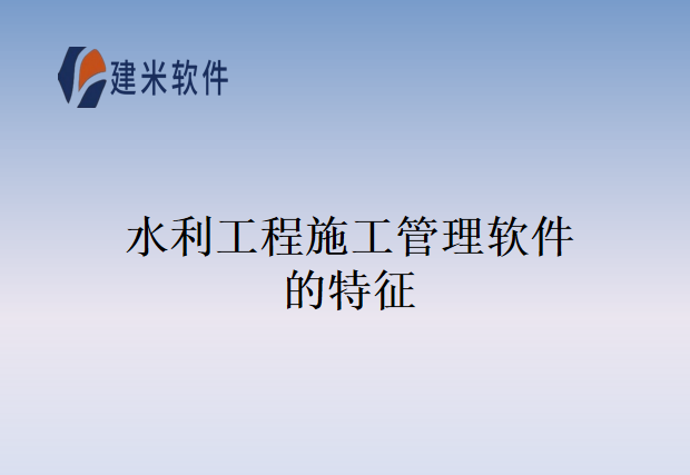 水利工程施工管理软件的特征