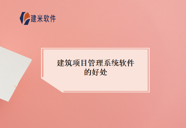 建筑项目管理系统软件的好处