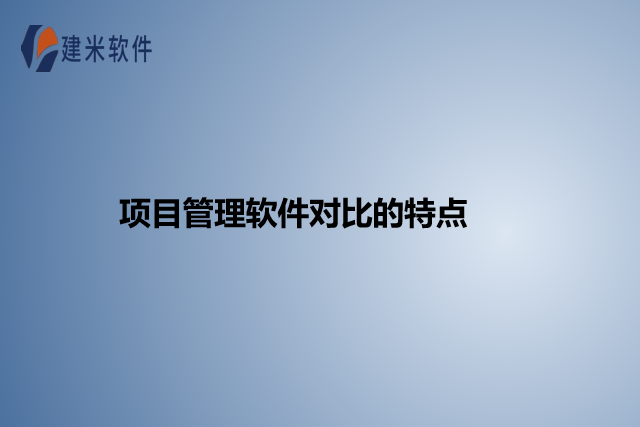 项目管理软件对比的特点