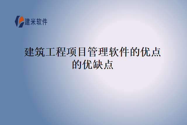 建筑工程项目管理软件的优点的优缺点