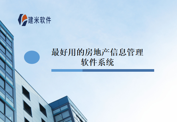 最好用的房地产信息管理软件系统