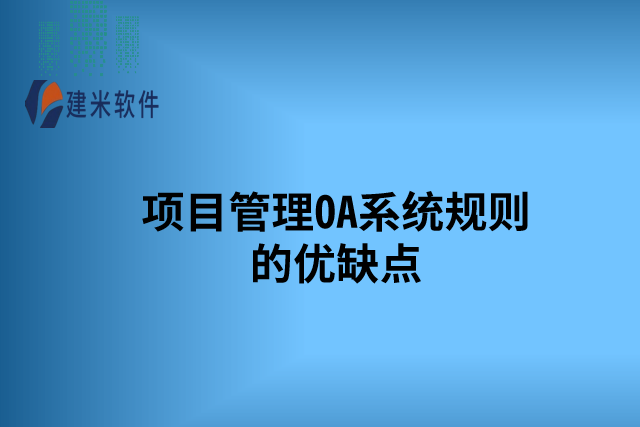 项目管理OA系统规则的优缺点