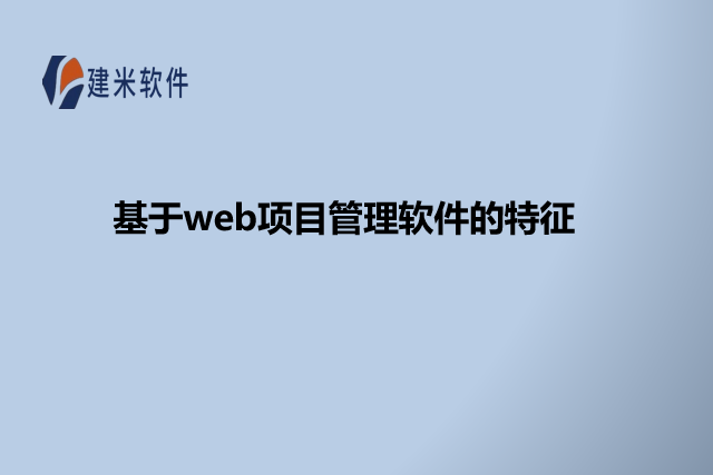 基于web项目管理软件的特征