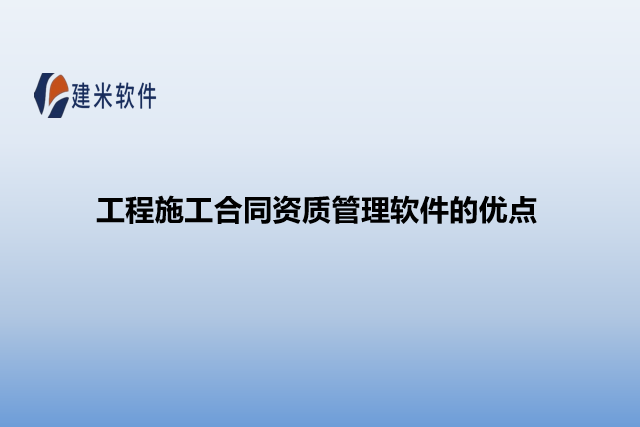 工程施工合同资质管理软件的优点