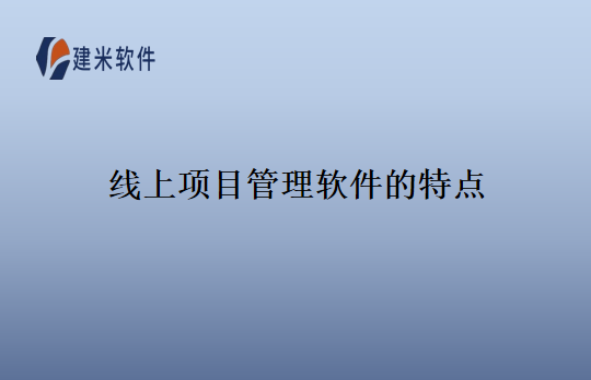 线上项目管理软件的特点
