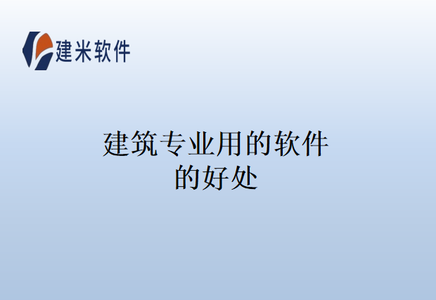 建筑专业用的软件的好处