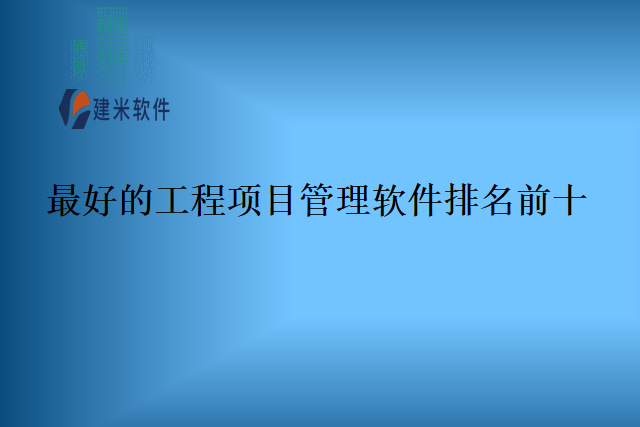最好的工程项目管理软件排名前十