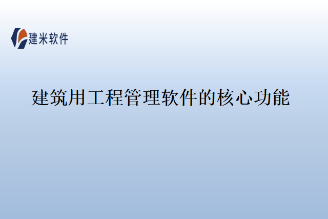建筑用工程管理软件的核心功能