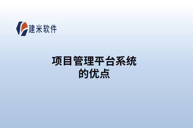 项目管理平台系统的优点