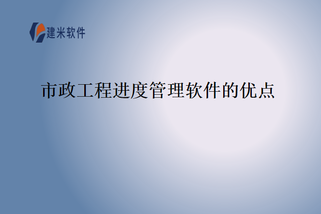 市政工程进度管理软件的优点