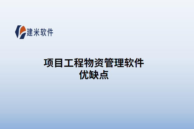 项目工程物资管理软件优缺点