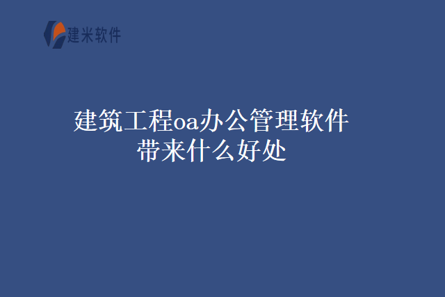 建筑工程oa办公管理软件带来什么好处