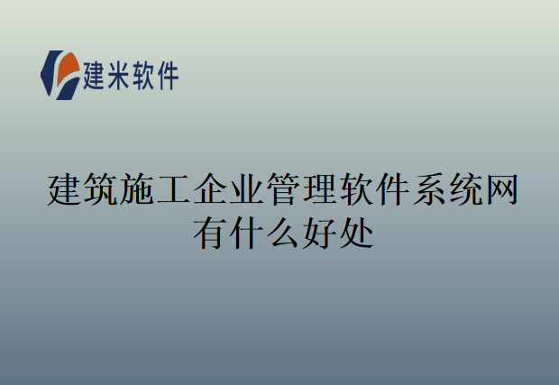 建筑施工企业管理软件系统网有什么好处