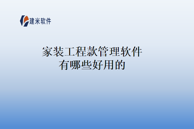 家装工程款管理软件有哪些好用的