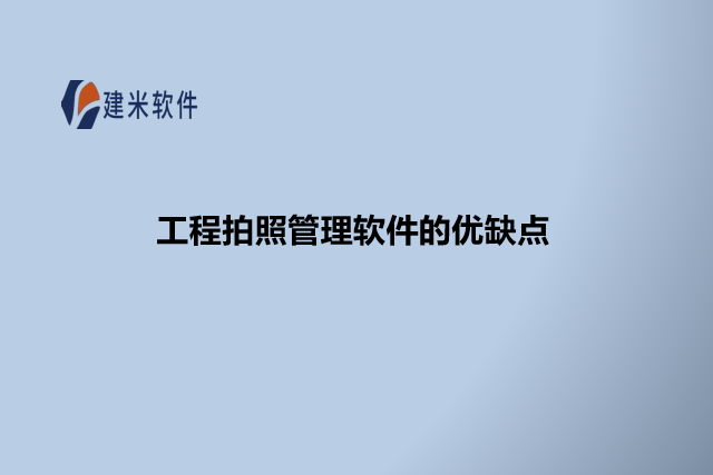 工程拍照管理软件的优缺点