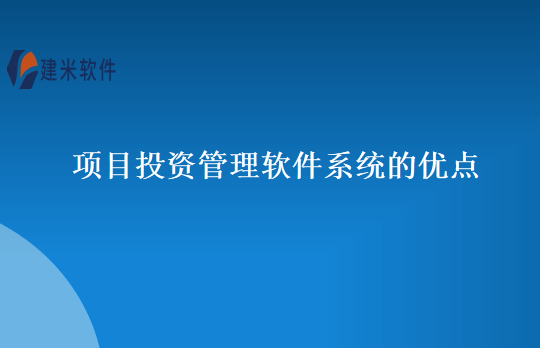 项目投资管理软件系统的优点