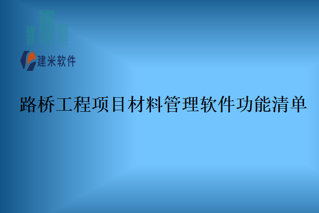 路桥工程项目材料管理软件功能清单