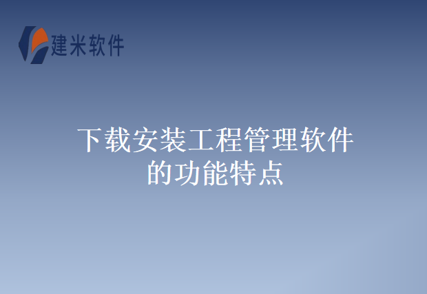 下载安装工程管理软件的功能特点