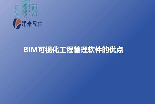 BIM可视化工程管理软件的优点