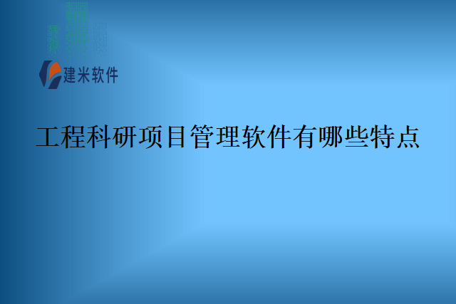 工程科研项目管理软件有哪些特点