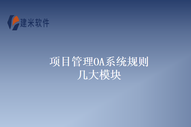 项目管理OA系统规则几大模块