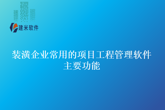 装潢企业常用的项目工程管理软件主要功能