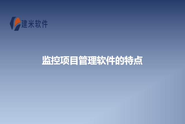 监控项目管理软件的特点