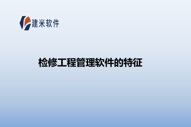 检修工程管理软件的特征