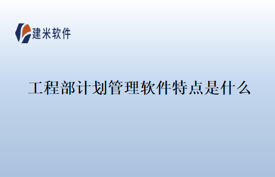 工程部计划管理软件特点是什么