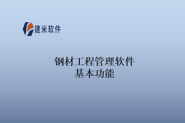 钢材工程管理软件基本功能