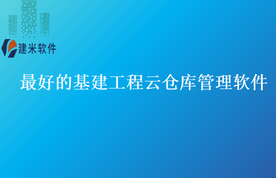 最好的基建工程云仓库管理软件