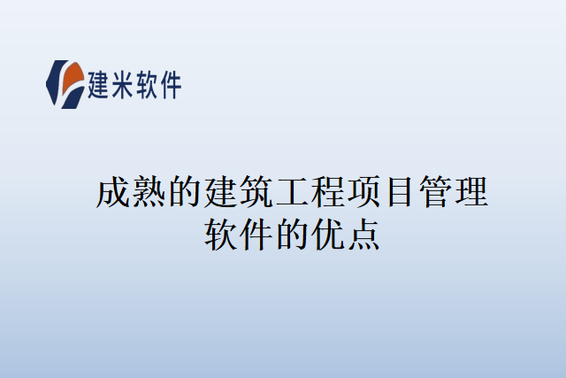 成熟的建筑工程项目管理软件的优点
