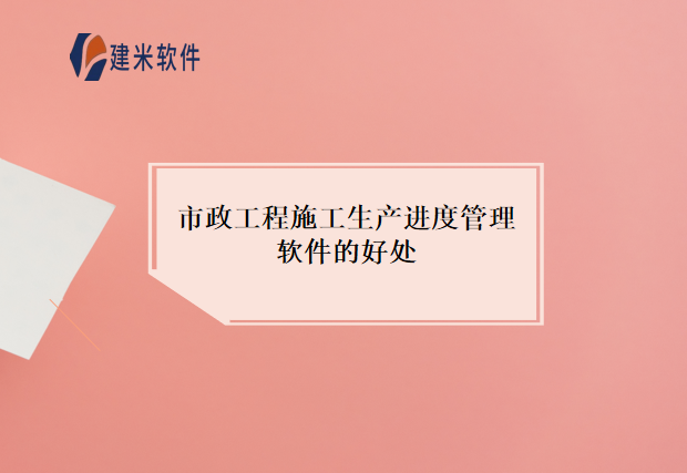 市政工程施工生产进度管理软件的好处