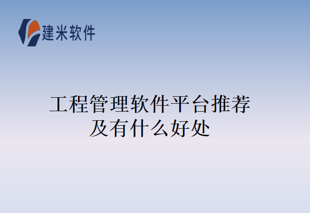 工程管理软件平台推荐及有什么好处